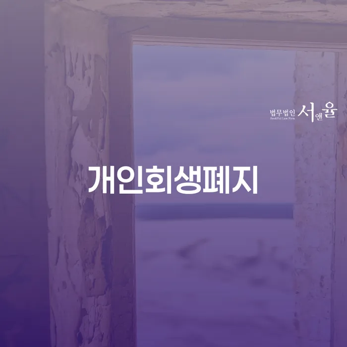 개인사업자회생 개인회생 제도 추천하는 법률사무소