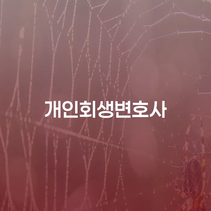 개인신용회복지원 빚청산 핵심요약