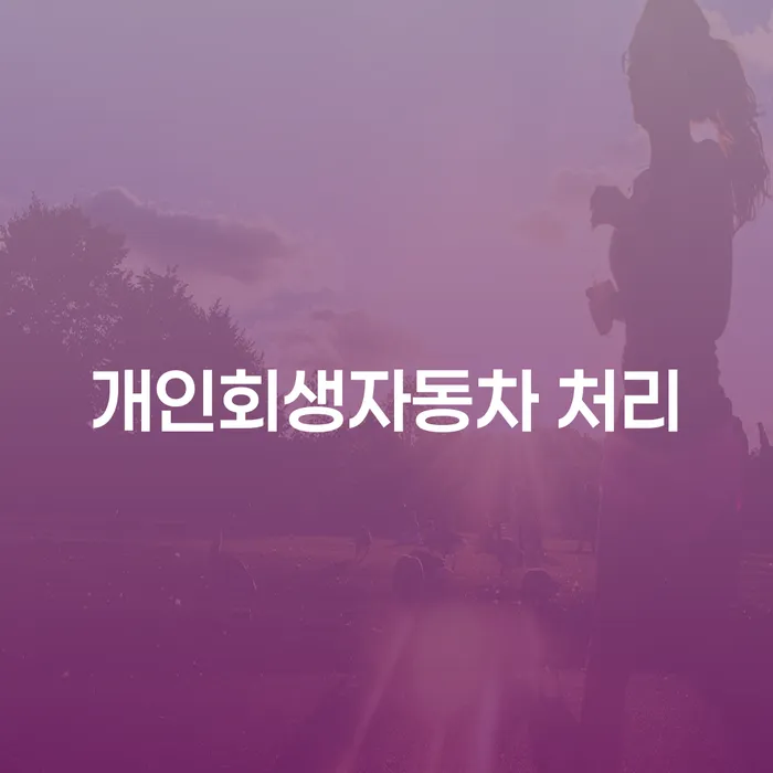 개인파산자격 대출 연체 개인회생 추천하는 곳