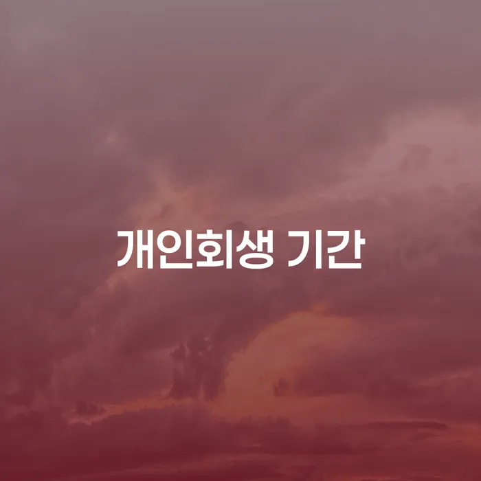 장기연체 빚청산 계시다면