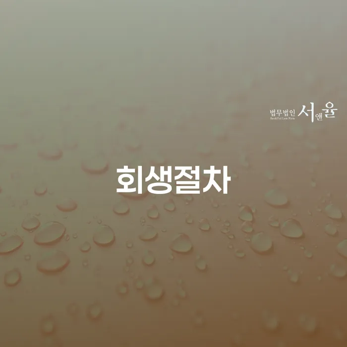 개인파산회생무료상담센터 추심 대응법 무료상담진행
