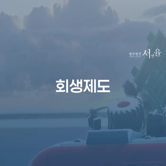 도산변호사 빚청산 믿고 진행 할 수 있는