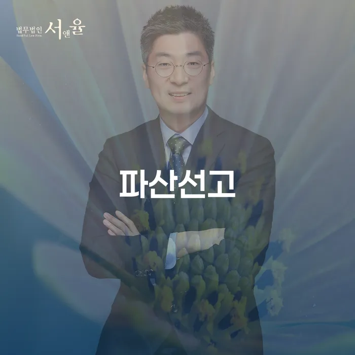 개인회생법무법인 채무 효과적인 해결방법 직접상담