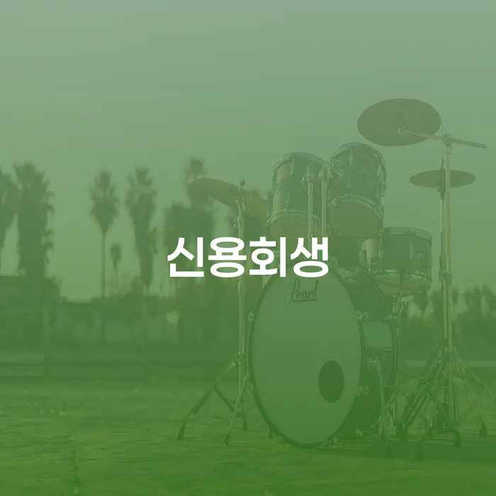 개인파산수임료 대출 연체 개인회생 희망으로