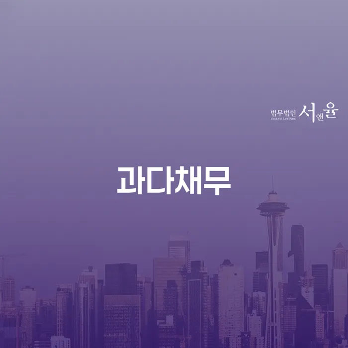 개인면책 개인회생 믿고 진행 할 수 있는