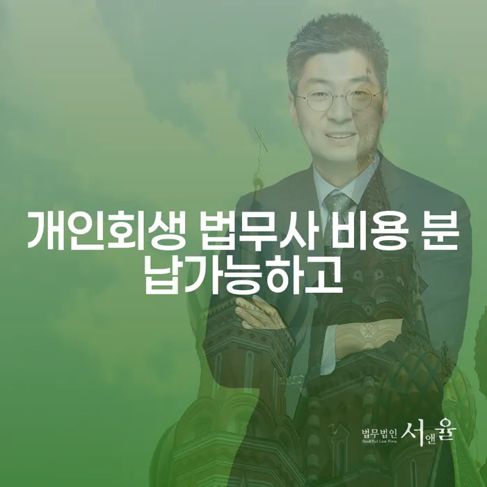 개인회생사무실 채무 효과적인 해결방법 전략은 이렇게