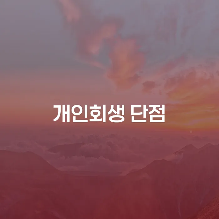 회생전문변호사 빚 합법적인 빠른방법 상세히알기