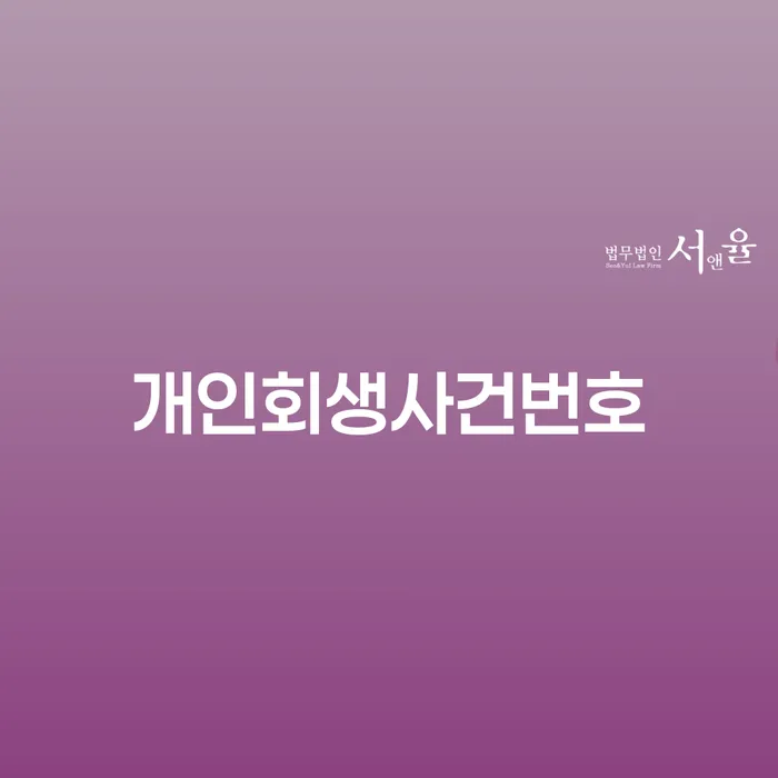 개인회생 법무사 비용 무이자 자체 분납 가능하고 개인회생으로 현명하게 확인하자