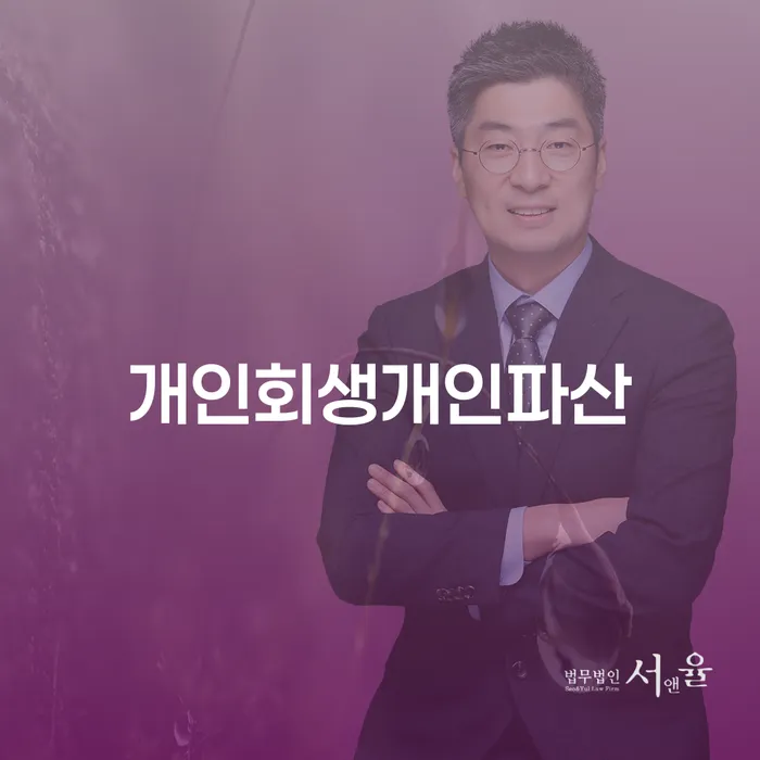 회생전문변호사 개인회생 무료상담진행
