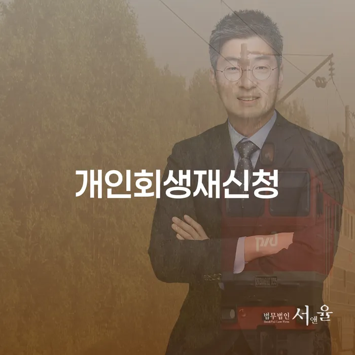 회생절차 빚갚는 방법 유선상담
