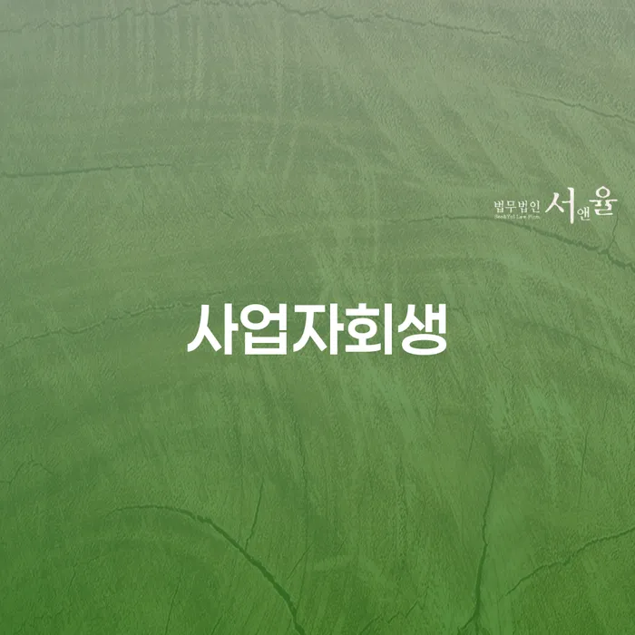 직업군인개인회생 채무조정제도을 이용하여 잘 하는 변호사