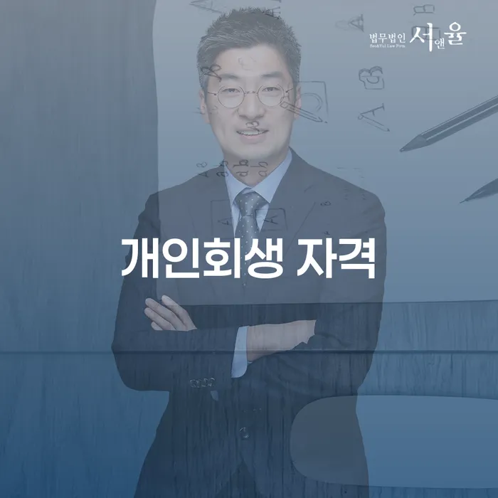 사업자1억 이상 대출 연체 시 개인회생 제도 변호사추천