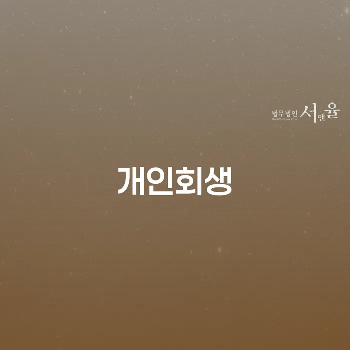 달성군 개인회생변제금계산 개인회생 문제해결방법 무료상담