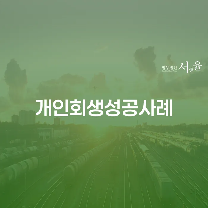 공주시 채무통합론 연체 시 대출 받은 돈채무조정 자세하게 알아보자