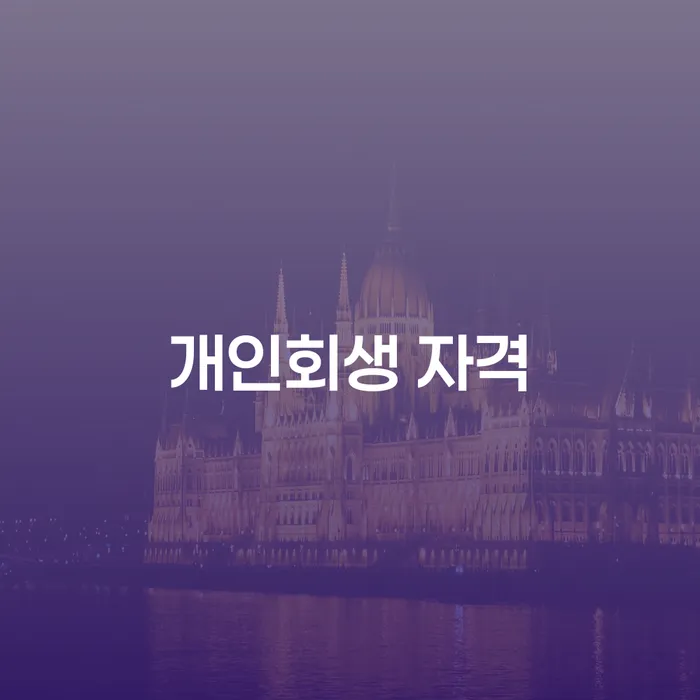 구로구 개인회생신청비용 저렴하고 신용회복 어떻게 진행되는지