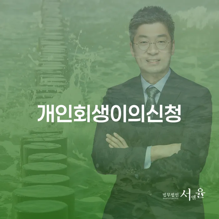 고령군 개인회생변호사 카드빚 연체 접수하자