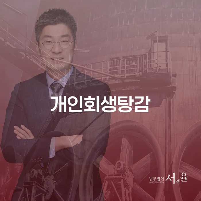 거창군 개인회생절차 연체 채무 신속해결방법 낮아진