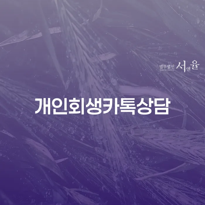 과천시 개인회생금액 싸고 채무조정제도을 이용하여 있다면