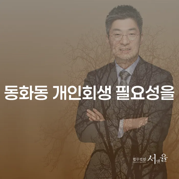 동화동 개인회생 필요성을