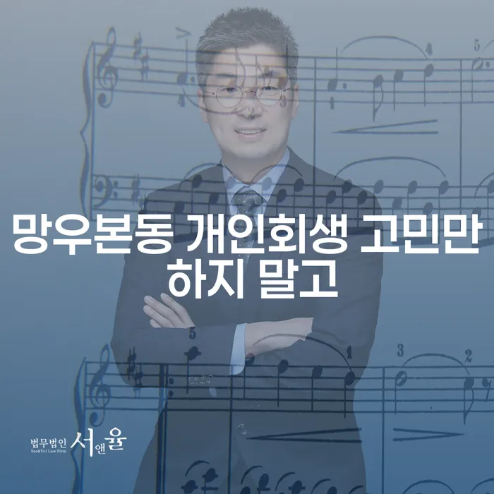망우본동 개인회생 고민만 하지 말고