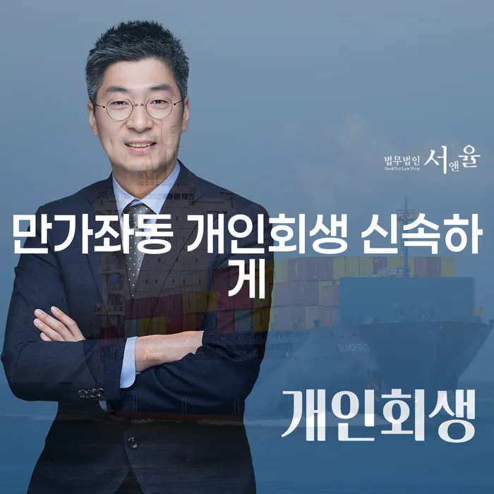 만가좌동 개인회생 신속하게