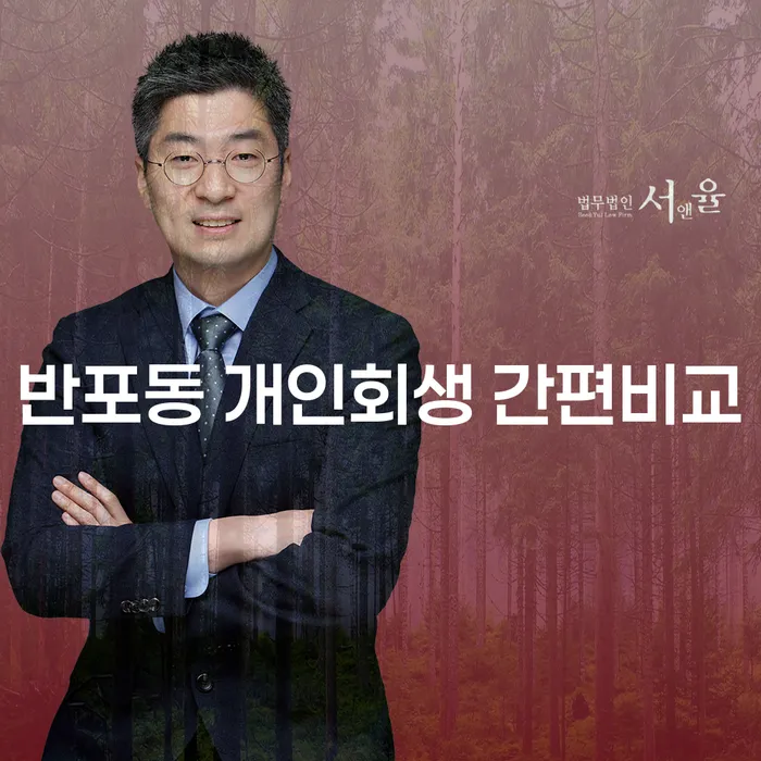 반포동 개인회생 간편비교