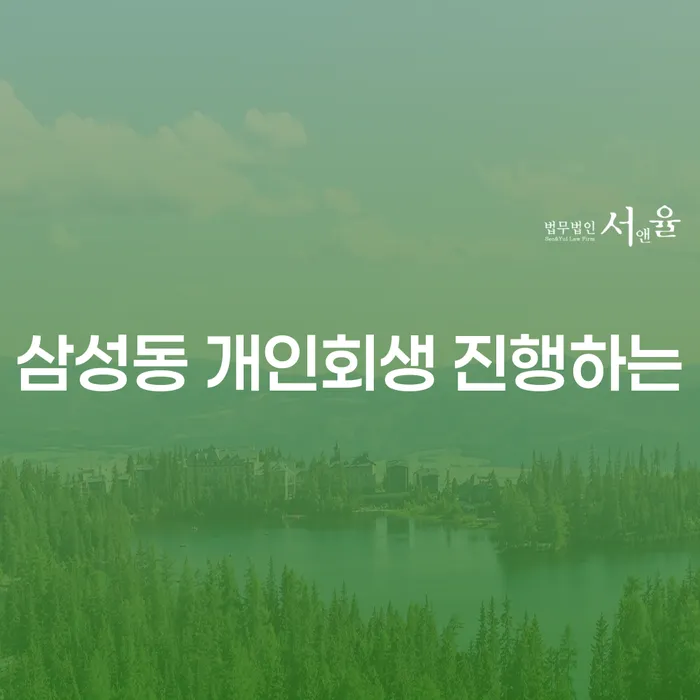 삼성동 개인회생 진행하는