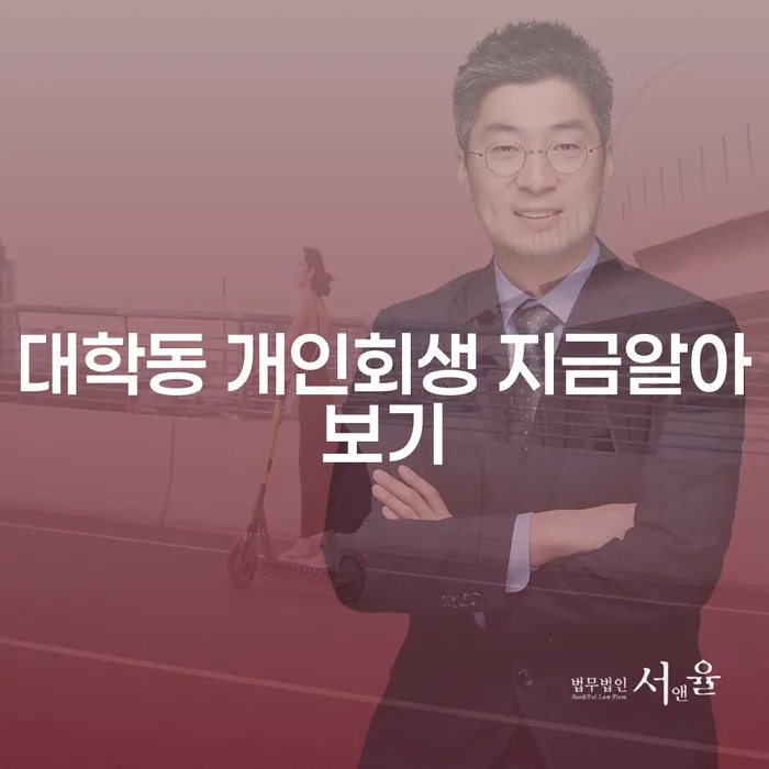 대학동 개인회생 지금알아보기