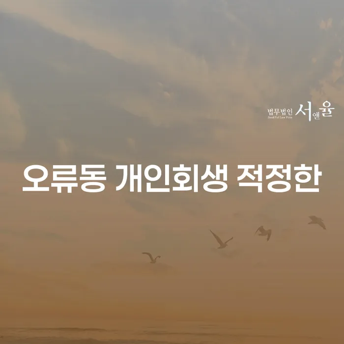 오류동 개인회생 적정한