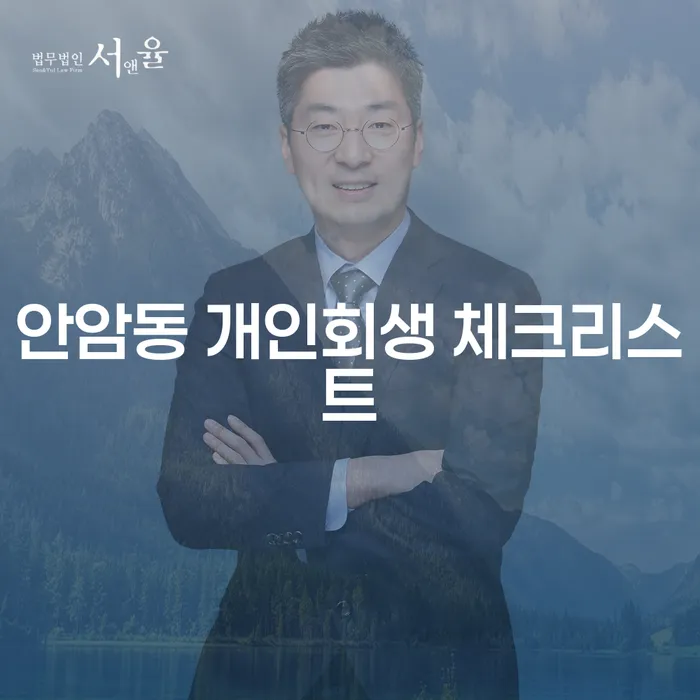 안암동 개인회생 체크리스트
