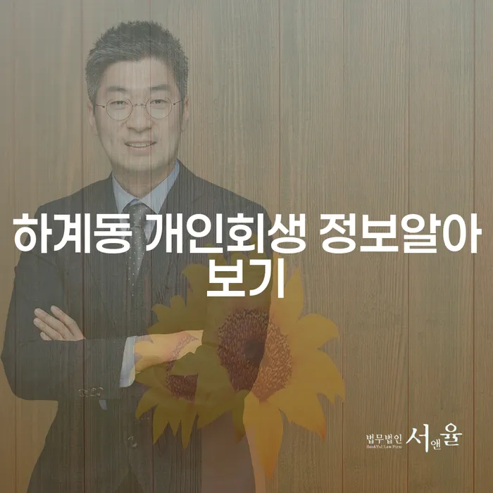 하계동 개인회생 정보알아보기