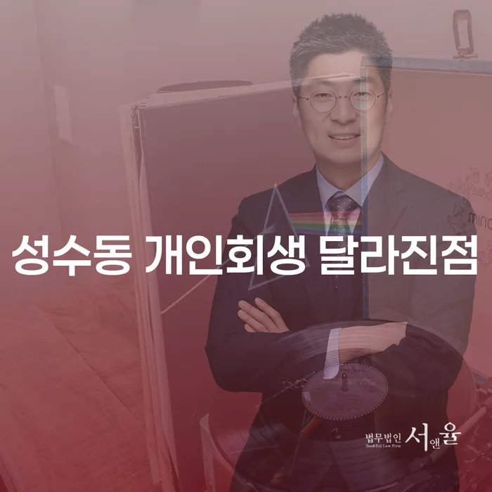 성수동 개인회생 달라진점