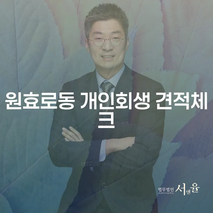 원효로동 개인회생 견적체크