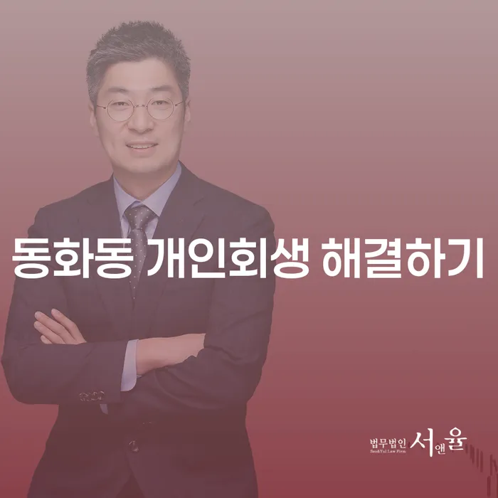 동화동 개인회생 해결하기