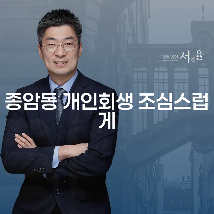 종암동 개인회생 조심스럽게