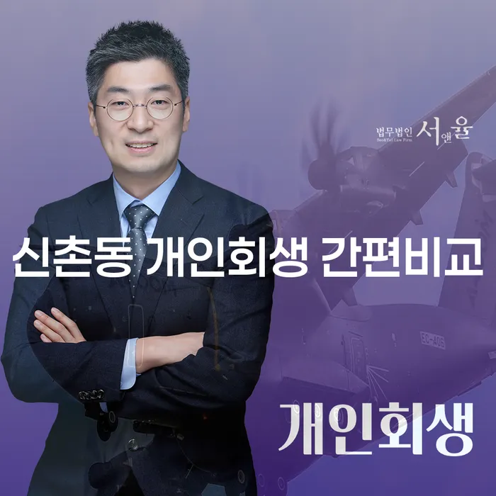 신촌동 개인회생 간편비교