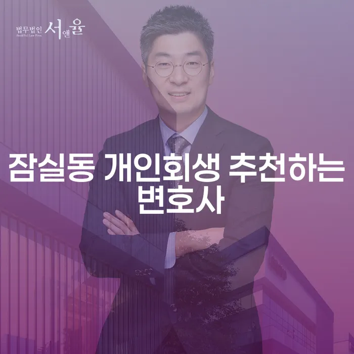 잠실동 개인회생 추천하는 변호사
