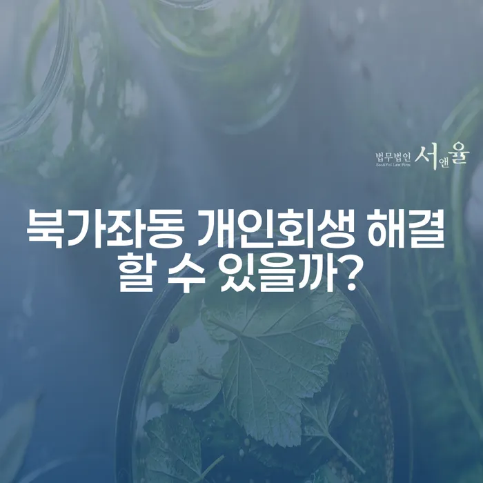 북가좌동 개인회생 해결 할 수 있을까?