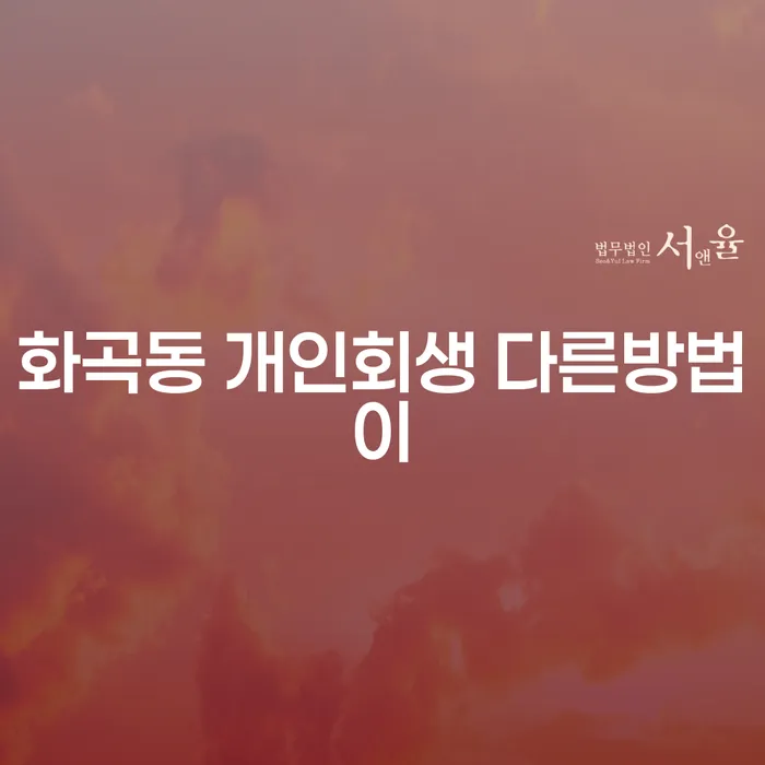 화곡동 개인회생 다른방법이