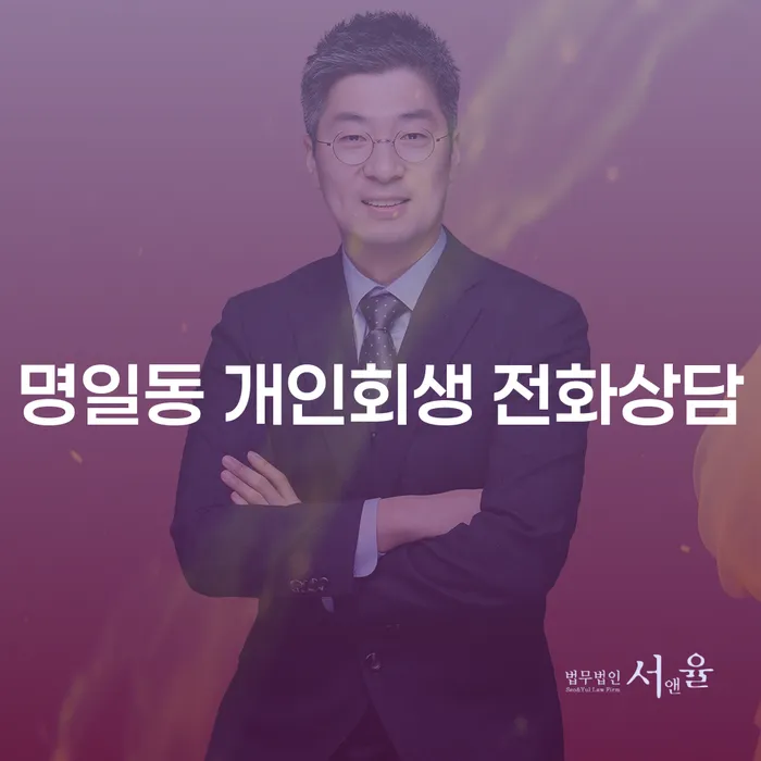 명일동 개인회생 전화상담