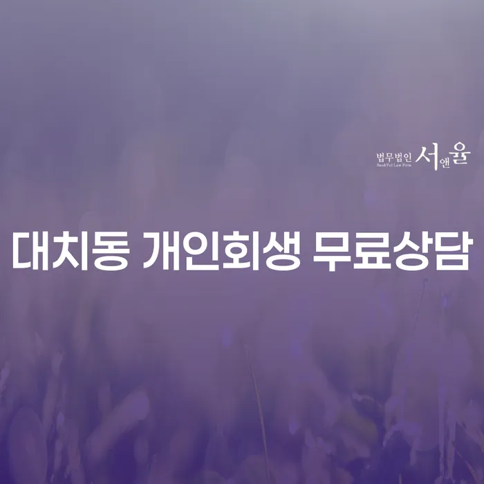대치동 개인회생 무료상담