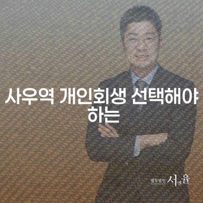 사우역 개인회생 선택해야 하는