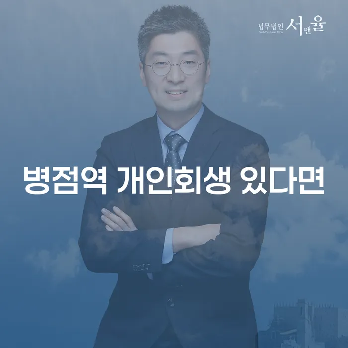 병점역 개인회생 있다면