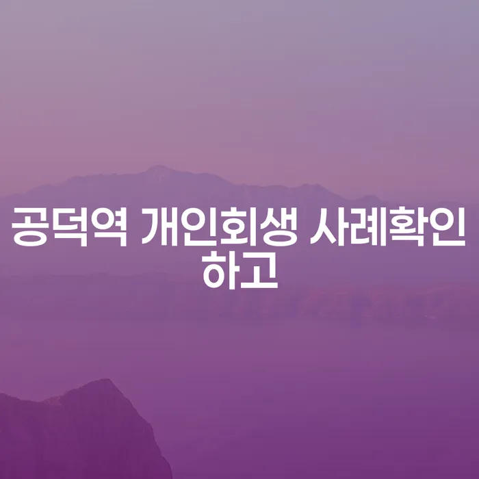 공덕역 개인회생 사례확인하고