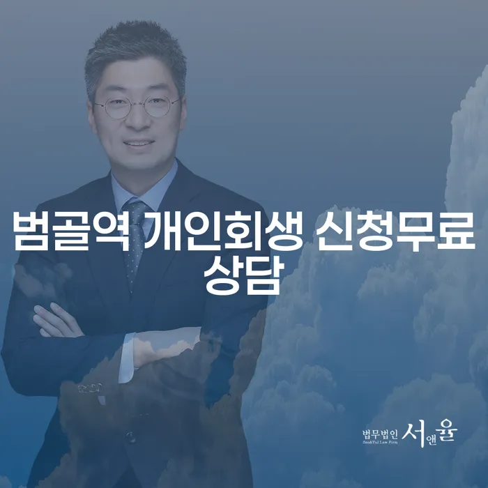 범골역 개인회생 신청무료상담