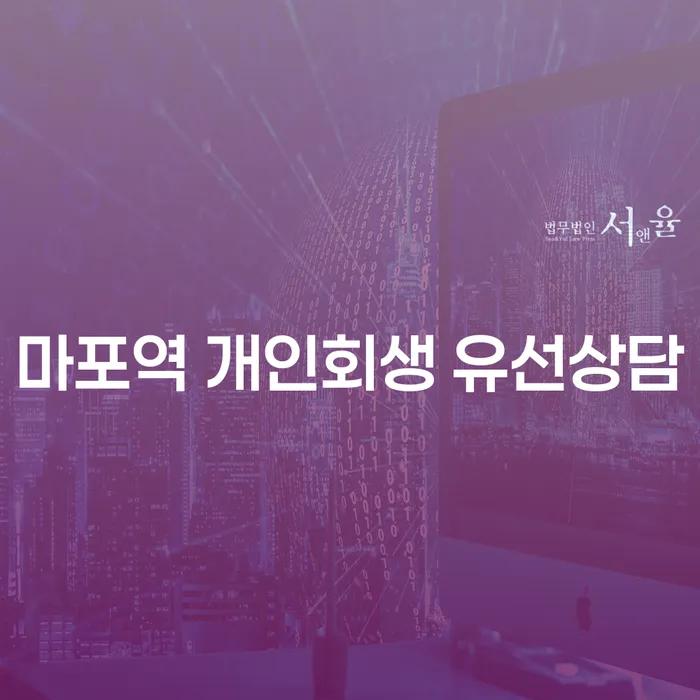 마포역 개인회생 유선상담