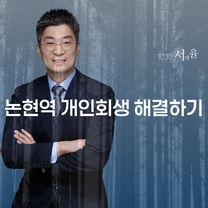 논현역 개인회생 해결하기