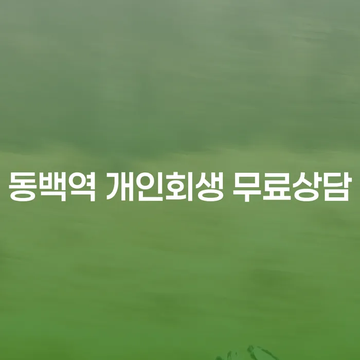 동백역 개인회생 무료상담