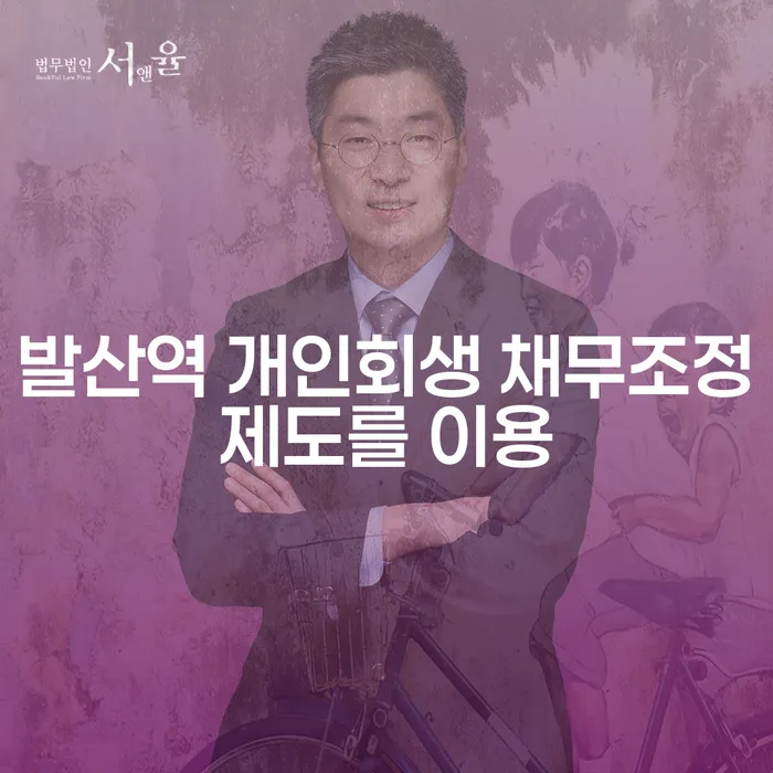 발산역 개인회생 채무조정제도를 이용