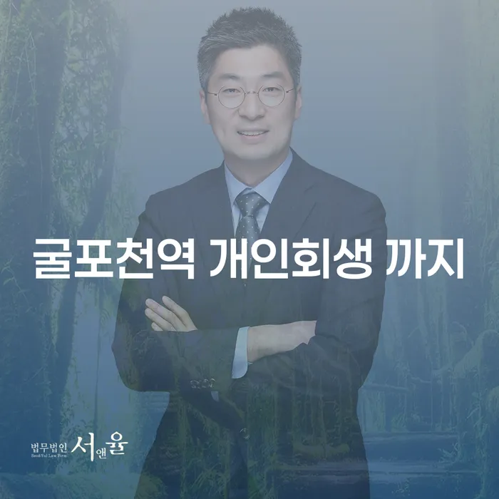 굴포천역 개인회생 까지